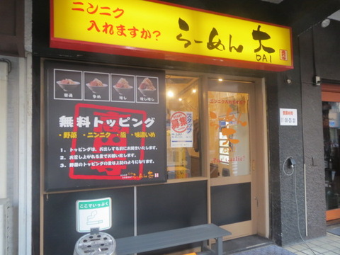 らーめん 大 高円寺店>
