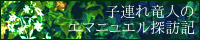 子連れ竜人