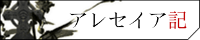 アレセイア記