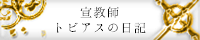宣教師トビアスの日記