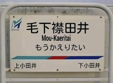 もうかえりたい