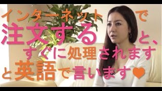インターネットで注文すると、すぐに処理されますと英語で言います