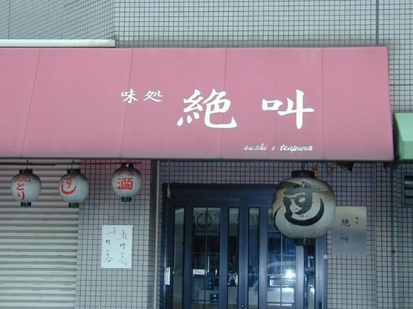 絶叫