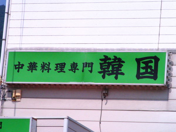 中華料理専門 韓国