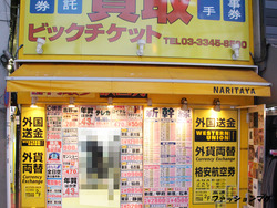 新宿の金券ショップ