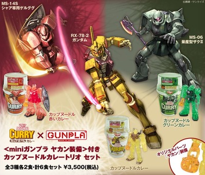 カップヌードルカレー発売40周年記念 ガンプラ付きカレー