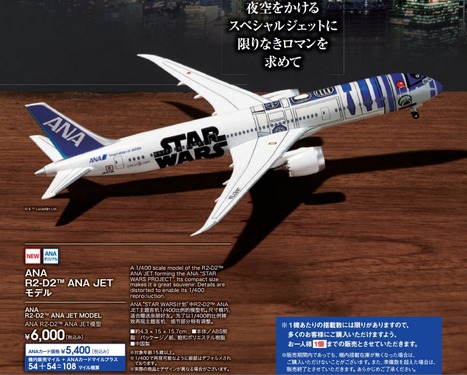 全日空機内販売限定 スターウォーズ R2-D2 ANA JET モデル プレーン 1