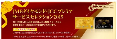 JAL サービスセレクション2015
