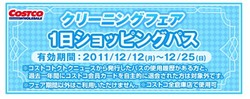コストコ 1日ショッピングパス