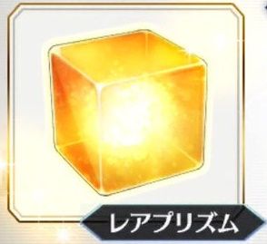 レアプリ