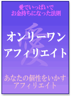 オンリーワンアフィリエイト