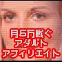 アダルトアフィリエイト
