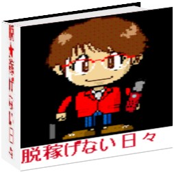 脱稼げない日々