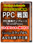 PPC戦国〜品質スコア攻略テンプレート付き〜レビュー特典案内<br>