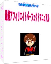 最終アフィリエイトパーフェクトマニュアル