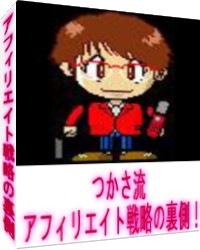 つかさ流アフィリエイト戦略