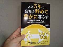 あと5年で会社を辞めて豊かに暮らす仕組みの作り方