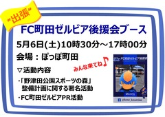 後援会ブースinぽっぽ町田