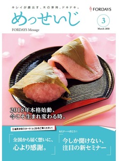 フォーデイズ東京サロンめっせいじ3月号①