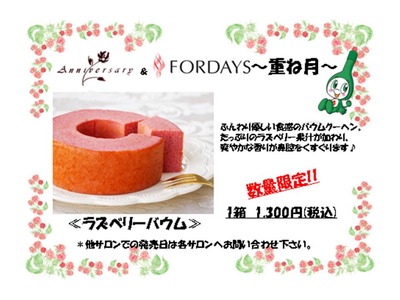 フォーデイズ東京サロン ラズベリーバウム