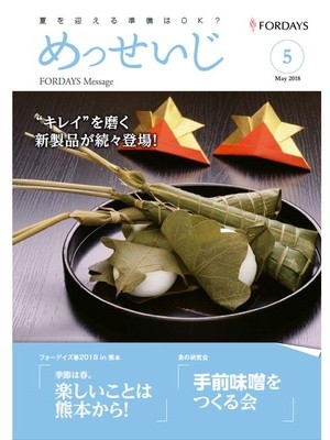 フォーデイズ東京サロンめっせいじ5月号