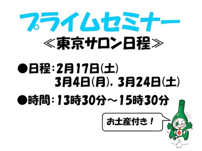 フォーデイズ東京サロン2・3月プライムセミナー