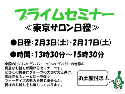 フォーデイズ東京サロン2月プライムセミナー