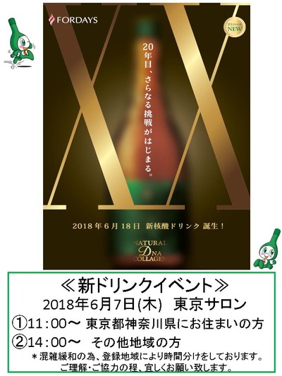 フォーデイズ東京サロン6月7日新ドリンクイベント
