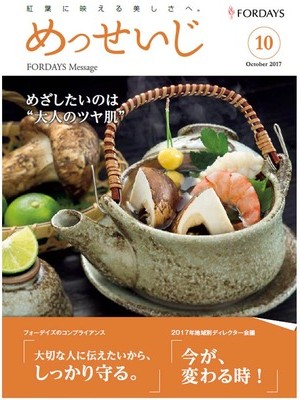 フォーデイズ東京サロン めっせいじ10月号