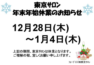 フォーデイズ東京サロン年末年始休業のお知らせ