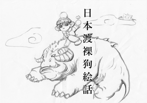 にほんどらくえはなし