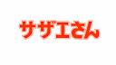 サザエさん