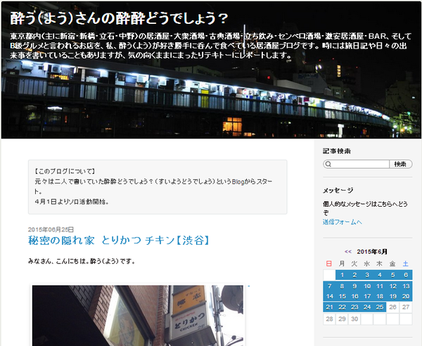 酔う(よう)さんの酔酔どうでしょう?
