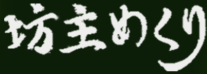 坊主めくり