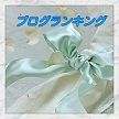 人気ブログランキングへ