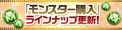 【パズドラ】｢モンスター購入｣のラインナップが更新！