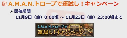 AMANキャンペーン
