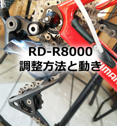 新型ULTEGRAリアディレイラー RD-R8000 調整方法・ポイントと