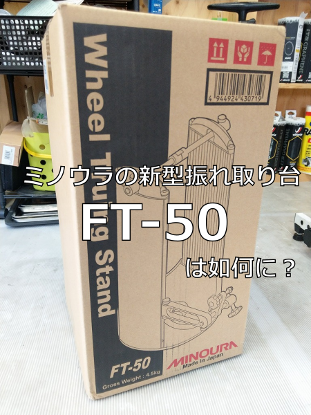 ミノウラの新振れ取り台 FT-50を試してみたゾ！ : えふえふぶろぐ