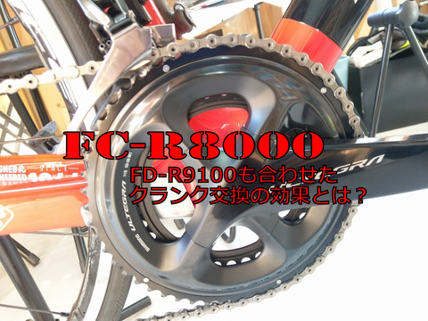 新型アルテクランク FC-R8000その実力は如何に!? ＋FD-R9100
