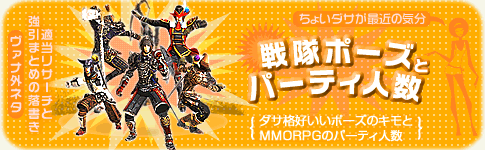 ちょいダサ戦隊風ポーズのキモと、MMORPGのパーティ人数について - 適当落書きのヴァナ外ネタ
