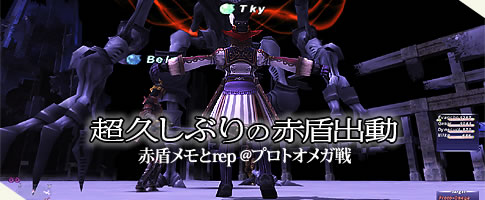 赤盾メモとrep - 超久しぶりの赤盾出動! vs プロトオメガ