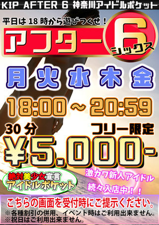 10月アフター6