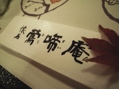 061008鶯啼庵箸.jpg
