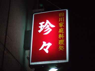 珍珍 看板