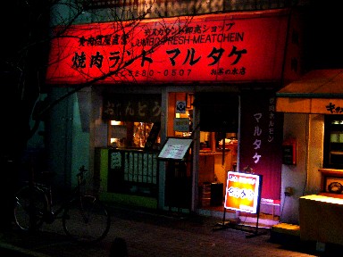 060312マルタケ外観.jpg