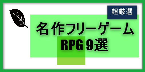 超厳選! 名作フリーゲームRPG 9選