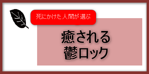 死にかけた人間が選ぶ! 邦楽・鬱ロック