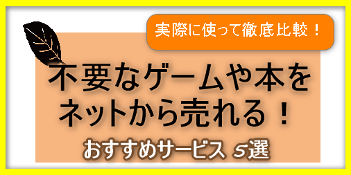 実際に使って比較! ゲームや本をネットから売れるおすすめサービス 5選