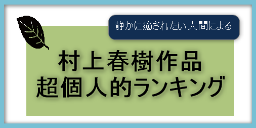 超個人的・村上春樹作品ランキング